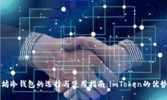 以太坊冷钱包的选择与使