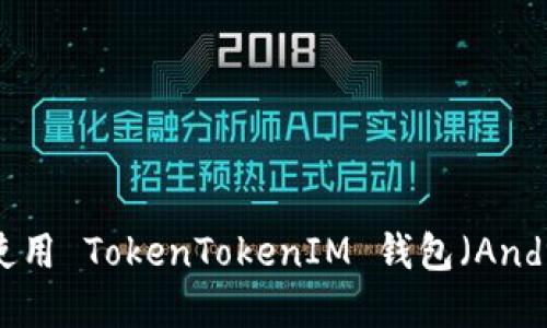 如何下载和使用 TokenTokenIM 钱包（Android 20 版）