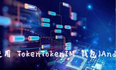 如何下载和使用 TokenToke
