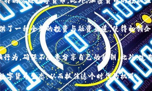 数字货币（DC）概述与解析

  数字货币的定义、类型与未来展望/  
 guanjianci 数字货币, blockchain, 加密货币, 中央银行数字货币/ guanjianci 

在当今数字化的世界中，数字货币成为了一个热议的话题。无论是在金融交易、经济政策还是技术创新方面，数字货币的影响力都愈发显著。本文将深入探讨数字货币的定义、类型、发展历程、现状及其面临的挑战和未来展望。

什么是数字货币？
数字货币是指以数字形式存在的货币。这种货币的存在依赖于电子系统，不同于传统的纸币和硬币。数字货币可以被用于进行交易和储值，其操作通常通过计算机网络进行。根据其性质和功能，数字货币可以分为多种类型，包括加密货币（如比特币、以太坊等）、银行存款数字货币（如电子支付）以及中央银行数字货币（CBDC）等。

数字货币的主要类型
数字货币主要可以分为以下几类：
ul
  listrong加密货币/strong: 加密货币是基于区块链技术的一种去中心化货币，如比特币、以太坊和Ripple。它们的发明旨在创造一种不受政府或金融机构控制的货币形式。/li
  listrong稳定币/strong: 稳定币是与某种法定货币或资产挂钩的数字货币，旨在降低波动性。例如，USDT（泰达币）就是一种与美元挂钩的稳定币。/li
  listrong中央银行数字货币（CBDC）/strong: 由国家或中央银行发行的数字货币，旨在合法化并规范数字支付。例如，中国的数字人民币就是CBDC的一种形式。/li
  listrong电子支付系统/strong: 例如PayPal、支付宝等，这类系统虽然不允许用户直接拥有数字货币，但允许用户使用法定货币进行电子支付。/li
/ul

数字货币的发展历程
数字货币的历史可以追溯到20世纪80年代，但真正兴起是在2009年比特币的问世。比特币的成功带动了同类项目的出现，引发了一场数字货币革命。随着越来越多的交易所和钱包的出现，数字货币的生态系统逐渐成熟。
在2010年至2015年期间，不同的加密货币不断涌现，且相关技术如区块链技术得到了更广泛的使用。随后，市场出现了狂热的投机现象，导致比特币和其他加密资产的价格起起落落。
近几年，许多国家和区域开始关注数字货币的监管，甚至设计自己的CBDC。数字货币逐渐从边缘走入主流，许多大型企业和机构也开始接受数字货币进行交易。

数字货币的优势与挑战
数字货币在现代金融生态中具有许多优势。
ul
  listrong去中心化/strong: 大多数加密货币是去中心化的，使得用户能够直接交易而不需要中介，从而降低交易成本。/li
  listrong跨境交易便利/strong: 数字货币使得跨境交易变得更加简单和快捷。/li
  listrong金融包容性/strong: 通过数字货币，更多的人可以接触到金融服务，尤其是在金融基础设施薄弱的地区。/li
/ul
然而，数字货币也面临一些挑战。
ul
  listrong监管问题/strong: 各国政府对于数字货币的监管政策尚未统一，这可能导致市场的不稳定性。/li
  listrong安全隐患/strong: 虽然区块链技术相对安全，但数字货币交易所和用户钱包依然可能遭受黑客攻击。/li
  listrong波动性大/strong: 特别是加密货币市场的价格波动很大，这使得其作为价值储存的可靠性受到质疑。/li
/ul

未来展望
数字货币的未来发展具有巨大的潜力。随着技术的不断进步，数字货币的应用场景会进一步拓展，也许会在国际贸易、微支付和智能合约等领域发挥重要作用。许多专家认为，未来的支付方式可能会越来越依赖于数字货币，传统货币的地位可能会受到挑战。
然而，数字货币的广泛采纳还需要时间。技术标准、监管政策、用户信任等因素都会对数字货币的未来发展产生影响。

常见问题
数字货币与法定货币的区别是什么？
数字货币与法定货币之间的最大区别在于它们的发行和管理方式。法定货币由国家或政府管理并通过中央银行发行，具有法定强制性。而数字货币通常是去中心化的，如比特币，是由计算机网络共识算法生成和管理的。法定货币的价值相对稳定，而数字货币的波动性较大。尽管数字货币在某些地方得到越来越广泛的接受，但仍无法替代法定货币的地位。因此，用户在选择使用何种货币时，需要根据自己的需求及风险承受能力进行判断。

为什么数字货币会受欢迎？
数字货币的受欢迎程度源于多种因素。首先，技术的进步使得交易更加便捷，用户可以通过手机进行即时交易，无需传统银行的干预。其次，金融機会的可及性提高，全球范围内更多的人能够参与到数字经济中来。亟需金融服务的低收入地区用户特别青睐数字货币。此外，加密货币的投机性让不少投资者看到了高回报的机会，这进一步推动了其普及。但同时，需要提醒的是，数字货币的投资风险较高，必须提高警惕。随着市场对安全性和可持续性关注度的增加，数字货币行业的未来将更加多元。

数字货币如何影响全球经济？
数字货币在全球经济中产生了深远的影响。首先，数字货币的去中心化特性使得全球用户可以跨越国界进行交易，促进了国际间的经济交流。其次，数字货币简化了跨境支付流程，减少了中介成本，有助于提升全球贸易的效率。此外，数字货币提供了一种全新的投资与融资渠道，使得初创企业和项目能够更容易获得资金。这种变化使得全球经济更加多元化。然而，数字货币也带来了挑战，例如资产泡沫、税收逃避以及金融诈骗等问题，这需要各国政府和金融监管机构共同合作，以确保全球经济的稳定发展。

如何保障数字货币的安全？
保障数字货币安全的策略包括几个重要方面。首先，选择安全的交易平台和钱包至关重要。用户应对交易所的安全措施进行评估，并使用电子钱包时设置强密码、启用双重身份验证以防止黑客攻击。其次，用户需要提高警惕，警惕网络钓鱼和诈骗行为，确保不随意分享自己的私钥。此外，定期更新软件和应用程序，以防止潜在的安全漏洞。最后，使用硬件钱包存储大量数字货币也是一个安全的选择，可以避免因网络攻击而导致的资产损失。总之，保持安全意识、采用良好的安全习惯，将有助于保护数字货币资产免受各种风险的侵害。

综上所述，数字货币作为新兴的货币形态，正愈发地渗透到我们的生活与经济中。随着技术的发展和监管政策的成熟，数字货币未来的发展前景十分广阔。无论是普通用户，还是金融机构，在这个迅速变化的时代，都必须保持敏感度，适应新兴的数字货币生态，从而抓住这个时代的机遇。