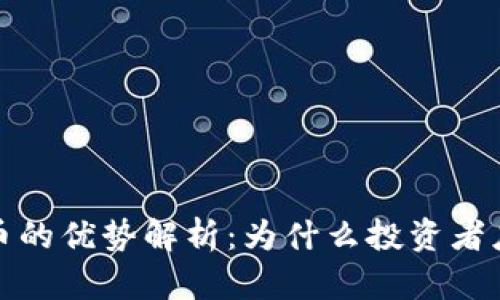 SPX数字货币的优势解析：为什么投资者应该关注SPX