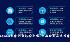 Tokenim创建的钱包安全吗？