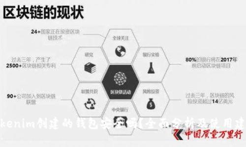 Tokenim创建的钱包安全吗？全面分析及使用建议