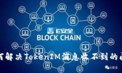  如何解决TokenIM消息收不到