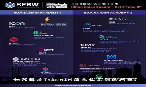  如何解决TokenIM消息收不到的问题？