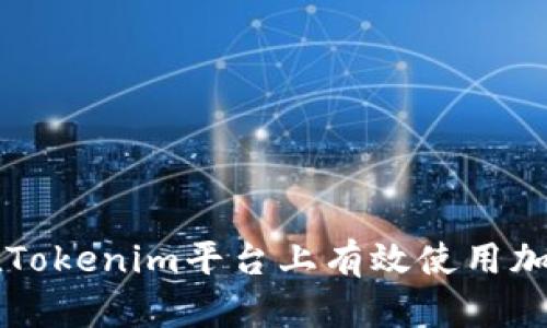 如何在Tokenim平台上有效使用加密货币