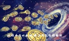 比特币与以太坊：最佳钱