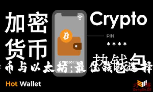 比特币与以太坊：最佳钱包选择解析