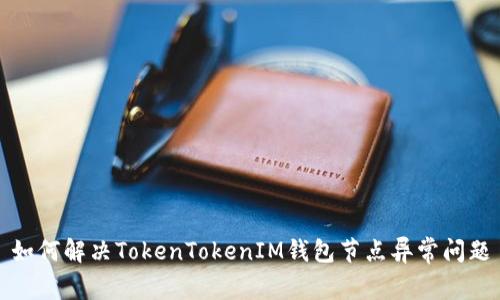 如何解决TokenTokenIM钱包节点异常问题