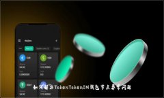 如何解决TokenTokenIM钱包节