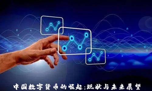 
中国数字货币的崛起：现状与未来展望