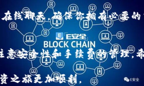 
  如何将Gate.io中的加密货币转入Tokenim平台？最全面指南！ / 

关键词：
 guanjianci Gate.io, Tokenim, 加密货币转账, 数字货币交易 /guanjianci 

引言
在数字货币的世界中，交易所之间的转账已经成为了常态。很多投资者会在多个平台间进行资产的管理与交易，以便抓住最佳的投资机会。本文将详细介绍如何将Gate.io中的加密货币转入Tokenim平台，并一步步指导你完成整个转账流程。我们不仅会分享基本步骤，还会探讨一些合理的财务规划和注意事项。

了解Gate.io和Tokenim
在我们开始之前，有必要先了解Gate.io和Tokenim这两个平台。Gate.io成立于2013年，是一家广受欢迎的全球数字资产交易平台，提供多种加密货币的交易服务。该平台以其丰富的交易对和用户友好的界面而受到投资者的青睐。

Tokenim是一家相对新的加密交易平台，旨在通过提供多样化的金融服务来吸引用户。Tokenim不仅支持常见的交易对，还致力于为用户提供更高的流动性和更低的交易费用。

步骤一：在Gate.io上提现
首先，你需要在Gate.io平台中选择要转入Tokenim的加密货币。在提现之前，确保你已经完成了KYC认证（身份验证），这是大多数交易所的要求。

ol
    li登录Gate.io账户，并进入“资产”页面。/li
    li找到你想要转移的加密货币，点击“提现”。/li
    li在提现页面中，输入你Tokenim平台上该交易对的接收地址。请确保地址是正确的，因为错误的地址可能导致资产丢失。/li
    li输入你要转出的数量并确认相关的网络费用。/li
    li最后，提交申请，等待交易确认。不同的加密货币在区块链上的确认时间可能不同，所以请耐心等待。/li
/ol

步骤二：在Tokenim上接收资产
在你的Gate.io提现申请成功后，你需要确保Tokenim平台能够接收你的资产。
ol
    li登录Tokenim账户，进入“资产”页面。/li
    li找到你即将接收的加密货币，确认它已经上线并准备接受存款。你可以查看近期的交易记录或公告了解最新动态。/li
    li在资产页面中获得接收地址，以确保你在Gate.io上所输入的地址完全一致。/li
/ol

记住，不同的加密货币网关和确认时间都可能不同，稍等片刻，资金就会显示在你的Tokenim账户中。

可能的问题

问题一：转账需要多长时间？
转账所需时间一般取决于几个因素，包括所选链的交易确认时间、网络拥塞情况以及交易所的处理效率。对于大部分主流的加密货币，如比特币和以太坊，如果网络畅通，可以在30分钟内确认。而如果网络拥堵，可能需要更长时间。

此外，Gate.io和Tokenim两家交易所的处理速度也是一个关键因素。在高峰时间段，提现和存款的处理可能会有所延迟，所以建议选择在非高峰时段进行交易。

问题二：是否会有手续费产生？
在转账过程中的手续费是无法避免的。Gate.io会在提现过程中收取一定的网络费用，这一费用会根据你提取的加密货币和网络状态而有所不同。Tokenim平台也可能在接收转账时收取费用。

在进行转账前，了解相关的手续费政策是非常重要的。建议提前预估可能产生的手续费，以确保你的转账数量足够覆盖费用。

问题三：如何确保转账的安全性？
安全性在数字资产转账中至关重要。确保你的Gate.io和Tokenim账户启用了两步验证功能，使用复杂的密码，切勿与他人分享你的账户信息。

在进行转账时，务必检查转账地址是否正确。错误的地址可能导致资产无法找回，千万不要忽视这一点。建议在每次转账前，先发送少量资金进行测试，确保块链确认无误后再进行大额转账。

问题四：在转账过程中遇到问题该怎么办？
在转账的过程中，可能会遇到各种问题，例如转账延迟、资金未到账等。这时，第一步应仔细检查你的转账记录，包括交易ID和确认状态，以及两家交易平台的公告信息。

如果确认交易已处理但资金依然未到账，立即与Gate.io和Tokenim的客服团队联系。大多数平台会在客服支持中提供帮助，包括电子邮件或在线聊天。确保你拥有必要的交易信息，以加快问题的解决速度。

总结
将Gate.io中的加密货币转入Tokenim平台虽然看似复杂，但只要认真按照步骤操作，基本上都能够顺利完成。在整个过程中，投资者要特别注意安全性和手续费的管理。希望本文的指南能够帮助您顺利完成转账。

若您在执行过程中有任何疑问，欢迎随时查阅平台的帮助文档或联系客服解决。随着数字货币市场的不断发展，熟悉这些操作将会使您的投资之旅更加顺利。