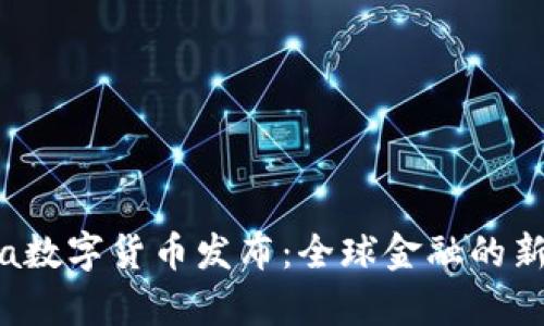 Libra数字货币发布：全球金融的新篇章