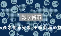 Libra数字货币发布：全球金