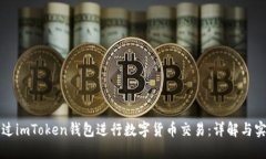 如何通过imToken钱包进行数