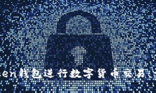 如何通过imToken钱包进行数字货币交易：详解与实用指南