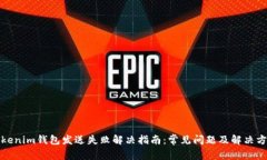 Tokenim钱包发送失败解决指
