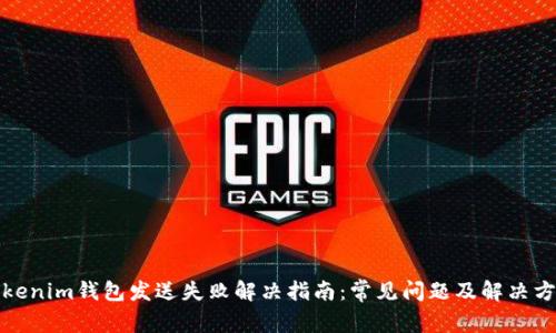 Tokenim钱包发送失败解决指南：常见问题及解决方案