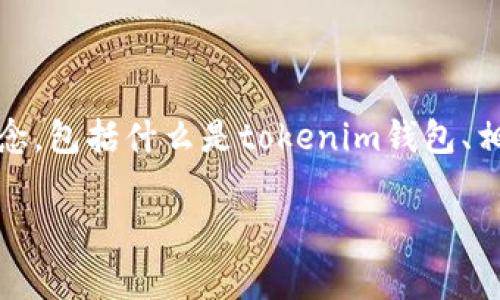 在探讨“注册tokentokenim钱包是否违法”这个问题时，我们首先需要明晰几个概念，包括什么是tokenim钱包、相关的法律法规以及在不同国家和地区可能存在的差异。以下是此话题的详细介绍。

注册 TokenTokenim 钱包是否合法？权威解读与常见问题解析