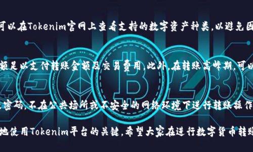 tokenim转账不成功的原因及解决方案

tokenim, 转账不成功, 数字货币, 解决方案/guanjianci

在数字货币迅猛发展的今天，许多人开始尝试使用像Tokenim这样的数字货币转账服务。然而，用户常常会遇到一些困难，例如转账不成功，这不仅让人感到困扰，也可能造成资金的损失。本文将详细探讨tokenim转账不成功的原因、可能的解决方案，以及一些常见问题，帮助您更好地理解和解决转账过程中遇到的难题。

1. Tokenim转账不成功的常见原因
在使用Tokenim进行转账时，用户可能会遇到各种问题，导致转账不成功。以下是一些常见的原因：

1.1 网络不稳定
转账请求是在区块链网络上处理的，因此网络稳定性对转账的成功率至关重要。如果网络块的拥堵情况严重，或是您的互联网连接不稳定，都会导致转账失败。

1.2 地址错误
通过Tokenim进行转账时，用户需要输入接收方的地址。如果误输入了错误的地址，资金将会被转移到错误的账户。因此，在输入地址时，一定要仔细检查并确认。

1.3 账户余额不足
即使您在Tokenim上拥有足够的资金，如果没有考虑到交易费用，可能会导致余额不足。因此，在进行转账前，请确认您的账户中不仅有足够的资金进行转账，还要留有足够的余额支付交易费用。

1.4平台限制
Tokenim等数字货币平台有时会对转账设置一定限制，例如单笔交易的金额限制或每日交易次数的限制。若您的转账超出了这些限制，转账将会失败。

2. 解决Tokenim转账不成功的方案
遇到Tokenim转账不成功的情况时，用户可以尝试以下的解决方案：

2.1 检查网络连接
确保您的网络连接稳定。可以尝试重新连接Wi-Fi或移动数据，并确认您的设备能够正常访问互联网。

2.2 核对接收地址
在进行转账前，再次确认接收方的地址是否输入正确。如果感觉不放心，可以通过其他方式验证该地址，比如向接收方确认，避免错误转账。

2.3 了解并预留交易费用
在进行转账时，了解所需的交易费用并确保您的账户中有足够的余额。如果不确定具体费用，可以查看Tokenim平台的相关说明或咨询客服。

2.4 联系客户支持
如果上述方法不能解决问题，建议您及时联系Tokenim的客户支持。提供具体的转账信息与错误提示，寻求专业的帮助和指导。

3. Tokenim转账相关的常见问题
在使用Tokenim的过程中，用户可能会遇到以下问题：

3.1 Tokenim转账需要多长时间？
转账的时间通常取决于多个因素，包括区块链网络的拥堵情况，交易费用的高低，以及所用的地址和交易类型等。一般情况下，Tokenim会在区块链网络中进行转账处理，确认时间从几分钟到几个小时不等。在高峰时段，由于交易数量大，可能会导致确认时间延长。

3.2 Tokenim支持哪些数字货币交易？
Tokenim平台支持多种主流数字货币的转账与交易，包括比特币（BTC）、以太坊（ETH）及其他一些流行的代币。在进行转账前，用户可以在Tokenim官网上查看支持的数字资产种类，以避免因不支持的货币而导致的转账失败。

3.3 如何提高Tokenim转账的成功率？
为了提高转账的成功率，用户可以采取以下措施：首先，确保网络连接稳定，其次在进行转账前检查接收地址是否准确，确认账户余额足以支付转账金额及交易费用。此外，在转账高峰期，可以选择适当提高交易费用，以加速确认时间，并减小交易失败的风险。

3.4 Tokenim的安全性如何？
Tokenim采用了多种安全措施来保护用户的资金和信息，包括加密技术和双重身份验证等。尽管如此，用户仍需保持警惕，定期更改密码，不在公共场所或不安全的网络环境下进行转账操作，从而进一歩确保账户的安全性。

通过以上的分析，我们希望能够帮助您深入理解tokenim转账不成功的原因及其解决方案。同时，了解常见问题也是帮助用户更好地使用Tokenim平台的关键。希望大家在进行数字货币转账时能够顺利进行，避免不必要的麻烦。