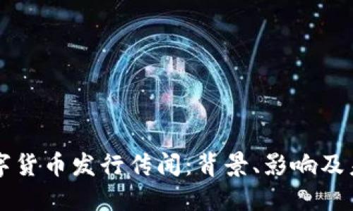 央行数字货币发行传闻：背景、影响及未来展望