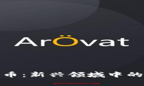 天山生物数字货币：新兴领域中的财富机遇与挑战