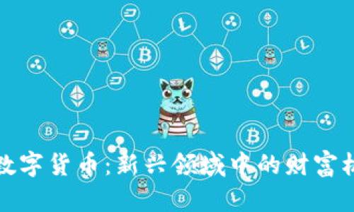 天山生物数字货币：新兴领域中的财富机遇与挑战