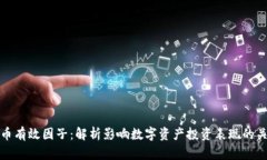 数字货币有效因子：解析
