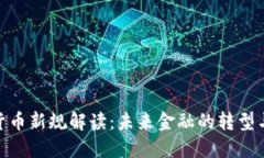 数字货币新规解读：未来