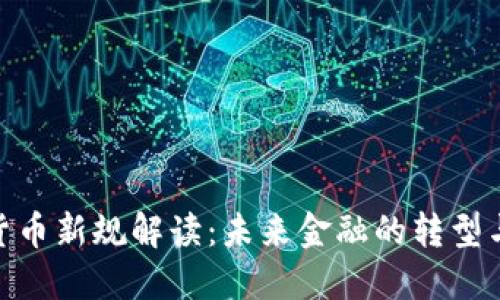 数字货币新规解读：未来金融的转型与机遇