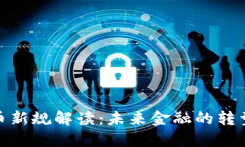 数字货币新规解读：未来金融的转型与机遇