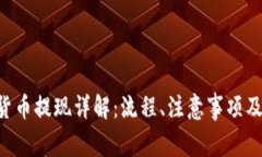 TAC数字货币提现详解：流