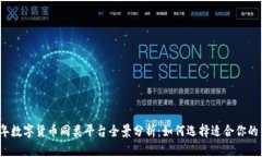 2023年数字货币同类平台全