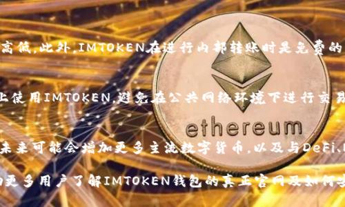 biao tiIMTOKEN钱包真正的官网与安全使用指南/biao ti
IMTOKEN, 钱包, 区块链, 数字资产/guanjianci

在区块链技术日益发展的今天，数字资产管理变得愈发重要。而IMTOKEN作为一款知名的数字资产钱包，不仅能够安全存储各种数字货币，还提供多样化的功能和优质的用户体验。然而，许多用户在使用IMTOKEN钱包时，往往会面临官网真假、如何安全使用等问题。在这篇文章中，我们将深入探讨IMTOKEN钱包的真正官网以及如何安全使用。

IMTOKEN钱包的真正官网是什么？
IMTOKEN钱包的真正官网是https://token.im/。在这个官网上，用户可以下载IMTOKEN的最新版本，获取钱包最新功能，以及了解项目的最新动态。同时，官网还提供了相关的帮助文档和社区支持，用户可以在这里找到许多常见问题的解决方案。

在访问IMTOKEN的官网时，用户需保持警惕，避免误入仿冒网站。 phishing攻击是网络上常见的手段，以假乱真的网站可能会盗取用户的私钥等重要信息。确保在访问IMTOKEN官网时，始终检查网址是否正确，避免输入敏感信息于可疑的网站。

如何安全使用IMTOKEN钱包？
IMTOKEN钱包的安全性在于其多重安全机制。首先，用户在创建钱包时，需要设定一个强密码。同时，IMTOKEN还支持生成助记词，用户在首次使用时应该把助记词妥善保管。一旦丢失，用户将无法找回自己的数字资产。

其次，IMTOKEN钱包采用了硬件级别的安全保护措施，用户的私钥在本地生成并保存在加密环境中，永远不会上传至服务器。这种设计确保了用户数字资产的安全，不会受到黑客的攻击。

除了保持钱包的基本安全，用户在使用IMTOKEN进行转账时，也需认真核对接收地址，避免因地址错误而导致的资金损失。在转账之前，可以通过扫描二维码或复制粘贴地址进行确认，确保资金安全。

为什么选择IMTOKEN钱包？
IMTOKEN钱包不仅仅是一款数字资产管理工具，它还提供了丰富的功能和服务。首先，IMTOKEN支持多种主流的区块链资产，包括以太坊（ETH）、比特币（BTC）等多个数字货币，用户能够在同一个平台上进行管理。

此外，IMTOKEN还提供了去中心化应用（DApp）浏览器，用户可以直接在钱包中访问多种金融应用，进行DeFi投资、NFT交易等操作，极大地提升了用户的使用体验。

IMTOKEN还注重用户的社区建设，官方定期与用户进行沟通，了解用户需求，并根据反馈不断产品功能，这使得IMTOKEN在用户中积累了良好的口碑。

IMTOKEN的未来发展趋势？
区块链技术正在向前发展，IMTOKEN也将在这一过程中不断创新。未来，IMTOKEN可能会增加对更多区块链资产的支持，拓宽用户的投资选择。同时，随着DeFi和NFT等二次市场的蓬勃发展，IMTOKEN将更加重视与这些市场的结合，为用户提供更加多样化的服务。

另外，IMTOKEN还可能会加大对安全技术的投入，进一步提升用户资金的安全性，保护用户在数字货币市场的投资。同时，IMTOKEN将致力于打造更友好的用户界面，使得所有用户，无论是新手还是老手，都能轻松上手。

用户常见问题解答
h41. 如何恢复丢失的IMTOKEN钱包？/h4
当用户失去访问IMTOKEN钱包的方式时，最重要的就是保护好助记词。恢复钱包的方法如下：
1. 下载IMTOKEN应用，打开后选择“恢复钱包”。
2. 输入之前备份的助记词，按要求依次输入，确保顺序正确。
3. 设置新密码，并完成钱包恢复过程。
如果助记词丢失，用户则无能为力，无法恢复钱包。因此，善用各种备份手段，确保重要信息的安全是非常必要的。

h42. IMTOKEN的费用情况如何？/h4
IMTOKEN在进行交易时，会收取一定的网络手续费。这些费用是由区块链网络设定的，与IMTOKEN本身无关。不同的币种和交易量将影响手续费的高低。此外，IMTOKEN在进行内部转账时是免费的，只有在通过网络进行转账时才会产生费用。

h43. 如何确保IMTOKEN钱包的安全性？/h4
确保IMTOKEN钱包安全性的方法有：确保设定强密码、妥善保管助记词、定期更新应用版本、避免公开分享私钥等。此外，用户应当在可信赖的设备上使用IMTOKEN，避免在公共网络环境下进行交易，以降低被盗风险。

h44. IMTOKEN支持什么样的数字资产？/h4
IMTOKEN支持多种数字资产，包括以太坊及其衍生的ERC20代币，用户可以在同一平台上管理多种资产。IMTOKEN不断扩展支持的数字资产范围，未来可能会增加更多主流数字货币，以及与DeFi、NFT等相关的资产。

综上所述，IMTOKEN钱包凭借其良好的安全性、多样化的功能以及积极的社区支持，成为了用户管理数字资产的理想工具。希望通过本文，能够帮助更多用户了解IMTOKEN钱包的真正官网及如何安全使用。