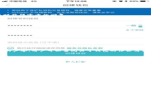 baiotiTokentokenim钱包转账失败的原因分析与解决方案/baioti
Tokentokenim, 钱包转账, 转账失败, 解决方案/guanjianci

在数字货币日益普及的今天，越来越多的人开始使用各类加密货币钱包来进行资产管理和交易。其中，Tokentokenim钱包作为一种新兴的数字货币钱包，因其便利性和安全性受到用户的青睐。然而，用户在使用过程中难免会遇到一些问题，其中转账失败就是经常被提及的一个问题。本文将详细探讨Tokentokenim钱包转账失败的原因，并提供相应的解决方案。

一、Tokentokenim钱包转账失败的常见原因

转账失败的原因可以从多个方面进行分析，包括用户操作、网络状况、钱包配置等。以下是一些常见的原因：

1. **账户余额不足**：这是最常见的转账失败原因之一。用户在进行转账时，需确保钱包中有足够的资产，包括转账金额及相应的交易费用。如果余额不足，系统将无法完成转账。

2. **网络延迟或问题**：钱包的操作依赖于网络环境，如果网络连接不稳定或出现故障，可能导致信息未能及时传达给区块链网络，从而造成转账失败。

3. **交易费用不足**：每一笔交易都需要支付一定的矿工费用，这笔费用通常由用户自行设定。如果设定的费用过低，可能会导致交易被矿工拒绝处理，最终转账失败。

4. **交易格式错误**：在某些情况下，用户在输入对方地址、金额等信息时，如果格式不正确（例如地址错误或者包含非法字符），会导致转账无法执行。

5. **系统维护或故障**：Tokentokenim钱包本身可能会因为系统更新、维护或出现技术故障而影响正常的转账功能。此时用户可以查看官方公告或社交媒体以获取及时的信息。

二、余额不足该如何处理？

当余额不足导致转账失败时，用户需要采取以下步骤进行处理：

1. **检查钱包余额**：首先，打开Tokentokenim钱包，查看当前的余额情况。如果余额确实不足，则需要进行充值。

2. **充值方法**：用户可以通过以下几种方式进行充值：
ul
    li通过其他数字货币钱包转账至Tokentokenim钱包。/li
    li在交易平台上购买加密货币，并将其提取至Tokentokenim钱包。/li
    li如果钱包支持法币充值，可以尝试通过银行转账或信用卡进行充值。/li
/ul

3. **等待确认**：充值后，用户需等待网络确认。一般来说，加密货币的充值时间可能会有所不同，用户可以查看交易状态以确认资金是否到账。

三、如何确保网络稳定？

网络问题导致转账失败时，用户可以采取以下措施来确保网络的稳定性：

1. **选择可靠的网络**：如果用户在使用移动数据进行操作，建议切换至较为稳定的Wi-Fi网络，或者反之，确保信号良好。

2. **检查网络速度**：可以使用网络测速工具来检查当前的网络速度和延迟。如果速率过慢，可以考虑重启路由器或联系网络服务提供商。

3. **避免高峰时期**：使用Tokentokenim钱包时，尽量避免在网络高峰时段进行转账操作，这样可以减少因网络拥堵导致的转账失败。

四、如果交易费用不足，应该怎么处理？

在Tokentokenim钱包中进行转账时，用户需要设定合理的交易费用。处理不足的费用问题，可以参考如下方法：

1. **了解当前网络费用情况**：用户可以在各大交易所或区块链浏览器上查看当前网络的平均交易费用，根据实际情况合理设置费用。

2. **提高交易费用**：如果之前设定的费用过低，建议提高费用，确保事务能够快速处理。这在网络拥堵时尤为重要。

3. **设置自动费用调整**：有些钱包和交易平台为用户提供自动设置交易费用的功能，用户可以开启该功能以避免因费用设置不当而导致的转账失败。

五、如何避免交易格式错误？

为了避免因格式错误导致的转账失败，用户应注意以下几点：

1. **仔细核对转账信息**：包括对方地址、转账金额等，确认输入的每一个细节都没有问题，确保格式符合要求。

2. **使用二维码支付**：如果对方提供了二维码，建议使用扫码功能进行支付，这样可以降低因手动输入导致的错误风险。

3. **了解交易地址格式**：不同的区块链有不同的地址格式，用户应确保所输入的地址是正确的，建议从可信的来源复制。

六、系统维护或故障时该如何处理？

当用户遇到由于钱包系统维护或故障包含转账失败的情况时，可以采取以下措施：

1. **查看官方公告**：访问Tokentokenim钱包的官方网站或社交媒体，查看是否有系统维护或故障的公告。

2. **联系客户支持**：如果未能在网站上找到相关信息，可以直接联系Tokentokenim的客服团队，询问具体问题。此外，保持邮件或社交媒体上的沟通，可以及时获得官方的回复。

3. **耐心等待**：当确认是系统问题时，用户应耐心等待官方处理，通常情况下技术团队会迅速采取措施修复故障并恢复系统功能。

总结

Tokentokenim钱包转账失败可能由多种因素造成，了解其中的原因并采取相应的解决措施能够有效地帮助用户避免损失。通过仔细检查余额、确认网络状态、合理设置交易费用、确保信息格式正确以及关注系统动态，用户可以更顺利地进行数字货币交易。希望本文的分析能够为广大的Tokentokenim用户提供一定的帮助与指导。

潜在相关问题

1. **如何选择安全的数字货币钱包？**
   
选择一个安全的数字货币钱包对于保护用户的资产至关重要。在选择钱包时，可以考虑几个因素，首先是钱包的安全性，包括双重认证、私钥管理等。其次是钱包的声誉，用户可以查阅关于钱包的评论与评分，查看其他用户的使用经验。最后，还需关注钱包的用户体验，操作是否简便，客服是否及时响应等。

2. **数字货币转账的时间一般需要多久？**

数字货币的转账时间因网络状况和链上确认时间而异。一般来说，大部分交易会在几分钟内完成，但在网络拥堵的情况下，时间可能会延长。在高峰时段，用户的具体交易确认时间还受设置的交易费用影响，费用较低的交易可能会被矿工延迟处理。

3. **如果转账失败，资金是不是会丢失？**

转账失败的情况下，用户的资金不会丢失，通常会原路返回。一旦确认转账失败，系统会将资金退还到钱包。但是，如果由于网络问题导致的未确认交易，用户需要耐心等待其返回。在这一过程中，保持与钱包的连接和监控余额非常重要。

4. **如何确保转账信息的准确性？**

确保转账信息的准确性是避免交易失败的关键。用户应认真核对地址、金额以及任何附加信息，确认无误后再发送交易。此外，扫码支付可以大大降低人为错误的可能性，确保便利和安全。