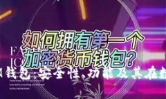 深入探讨TokenTokenIM钱包：