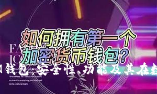 深入探讨TokenTokenIM钱包：安全性、功能及其在数字货币交易中的重要性