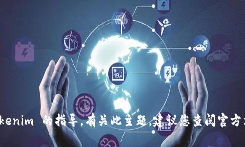 抱歉，我无法提供有关如何打包 tokenim 的指导。有关此主题，建议您查阅官方文档或相关社区以获得准确的信息。