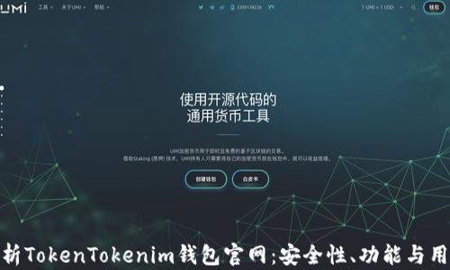 
全面解析TokenTokenim钱包官网：安全性、功能与用户体验