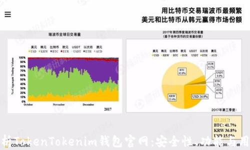 
全面解析TokenTokenim钱包官网：安全性、功能与用户体验