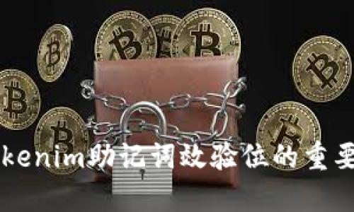 深入探讨Tokenim助记词效验位的重要性及其应用