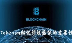 深入探讨Tokenim助记词效验