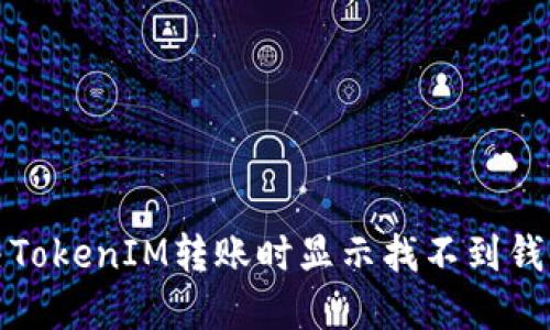 如何解决TokenIM转账时显示找不到钱包的问题