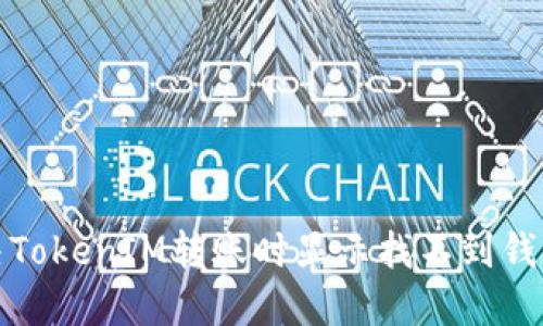 如何解决TokenIM转账时显示找不到钱包的问题