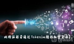 比特派能否通过Tokenim转移