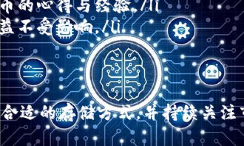   Tokenim空投EOS：让你轻松获取数字资产的全新机会 / 

 guanjianci Tokenim, EOS, 空投, 数字资产 /guanjianci 

数字货币的崛起使得越来越多的人开始关注这一领域，而其中，空投（Airdrop）作为一种获取新币的方式，吸引了众多投资者的目光。本文将详细介绍Tokenim空投EOS的相关信息，帮助读者更好地理解这一机会，掌握参与方式，并解答可能的疑问。

一、Tokenim空投EOS是什么？
Tokenim是一个致力于为用户提供数字资产管理与交易的平台。EOS则是一个区块链平台，以其高性能和可扩展性备受瞩目。Tokenim在推广EOS生态系统的过程中，决定进行EOS的空投活动，让更多用户参与到这一快速发展的数字资产世界中。

在空投活动中，用户只需完成特定的任务，例如注册Tokenim平台、关注社交媒体账号，或邀请朋友加入等，就能获得一定数量的EOS代币。这种方式不仅吸引了新用户，还为EOS生态系统的扩展贡献了一份力量。

二、Tokenim空投EOS的参与条件
要参与Tokenim的EOS空投活动，用户需要满足以下基本条件：
ul
    listrong注册Tokenim账户：/strong首先，用户需要在Tokenim平台注册一个账户，这通常是一个简单的过程，只需提供电子邮件和设置密码即可。/li
    listrong身份验证：/strong为了确保活动的公平性，Tokenim可能要求用户完成KYC（身份验证）流程。这包括上传身份证明文件等。/li
    listrong社交媒体关注：/strong参与者需要关注Tokenim的社交媒体渠道，如Twitter、Telegram等，以获取最新消息和活动更新。/li
    listrong完成其他任务：/strong有时，Tokenim会要求用户完成其他任务，例如分享活动信息或邀请朋友参与等，以增加奖励。/li
/ul

通过满足这些条件，用户能够顺利参与空投活动，并在活动结束后获得相应的EOS代币奖励。

三、如何参与Tokenim空投EOS活动？
参与Tokenim的EOS空投活动，一般可按照以下步骤进行：

ol
    listrong访问Tokenim官方网站：/strong进入Tokenim的官方网站，找到“空投”或“奖励”活动的相关页面。/li
    listrong注册账号：/strong点击“注册”按钮，填写必要信息，创建一个Tokenim账户。/li
    listrong身份验证：/strong根据要求完成KYC身份验证，上传相关文件并等待审核。/li
    listrong关注社交媒体：/strong前往Tokenim的社交媒体平台，点击关注或加入相关群组。/li
    listrong完成其他任务：/strong按照平台要求，完成必要的任务，以确保获得空投的资格。/li
    listrong等待奖励发放：/strong活动结束后，协议会在规定的时间内将EOS代币发放到用户的Tokenim账户。/li
/ol

参与空投活动并不需要额外的资金投入，适合广大的数字资产爱好者和新手用户。

四、Tokenim空投EOS的优势
参与Tokenim空投EOS活动有几个明显优势：

ul
    listrong零成本获取EOS：/strong用户可以无需投资任何资金，即可获取EOS代币，降低了投资的风险。/li
    listrong了解区块链技术：/strong空投活动常常伴随着对区块链技术的认知，这为用户提供了学习的机会。/li
    listrong社交能力提升：/strong通过完成社交媒体关注和分享的任务，用户可以提升自己的社交影响力，与更多志同道合的人建立联系。/li
    listrong参与成本低：/strong只需完成简单的注册和验证流程，就可以参与空投，适合各类用户参与。/li
/ul

五、可能的相关问题

h41. Tokenim空投EOS的风险是什么？/h4
虽然Tokenim的空投活动提供了获取EOS代币的机会，但用户仍然需要关注一些潜在的风险：

ul
    listrong假冒项目：/strong市场上充斥着许多骗子项目，用户在参与之前需确保Tokenim的真实性与可信度，检查其官方网站及社交媒体的活跃度。/li
    listrong隐私泄露：/strong在完成身份验证时，用户需要提供个人信息，这可能面临数据泄露的风险。因此，用户须选择官方渠道以确保安全性。/li
    listrong市场波动风险：/strong即便获得了EOS代币，市场价格波动可能导致所持代币的价值减少，对于新手用户而言，这种波动可能产生较大的心理影响。/li
/ul
为了降低风险，用户在参与之前应深入研究Tokenim的背景与空投活动的细节，确保自身的资金与信息安全。

h42. 如何存储EOS代币？/h4
在获得EOS代币后，用户需要选择合适的存储方式以确保其资产的安全，以下是几种常见的存储方式：

ul
    listrong交易所钱包：/strong许多交易所提供数字资产存储服务，用户可以将EOS代币存放在交易所提供的钱包中。但需注意，交易所存在被黑客攻击的风险。/li
    listrong软件钱包：/strong用户可以选择一些知名软件钱包下载到自己的设备中，如EOSIO、Scatter等，这些钱包提供了较强的安全性与易用性。/li
    listrong硬件钱包：/strong对于高资产用户，可以选用Ledger或Trezor等硬件钱包。这类钱包通过离线存储来提高安全性，大幅降低黑客攻击的风险。/li
/ul
存储方式的选择不仅要考虑安全性，还要考虑使用的便利性，用户可以根据自身需求进行选择。

h43. 空投的代币价值如何评估？/h4
参与空投后，用户需要考虑如何评估所获得代币的市场价值。以下是几点推荐的评估方法：

ul
    listrong市场行情跟踪：/strong用户可以通过各种数字货币交易所查看EOS的实时交投行情，以评估其市场价值。/li
    listrong项目背景分析：/strong了解Tokenim和EOS的市场前景、合作伙伴、技术优势等，可以为评估代币长期价值提供参考。/li
    listrong社区反馈：/strong参与相关论坛、社群，了解其他投资者对代币及项目的看法，这对判断代币价值起到很好的辅助作用。/li
/ul
代币的价值会受到多种因素的影响，投资者应保持警惕，做出合理的判断与决策。

h44. Tokenim空投的后续跟进如何进行？/h4
在参与Tokenim的空投活动后，用户应该进行适当的后续跟进，以确保自身权益不受侵害：

ul
    listrong定期检查账户：/strong用户应定期登录Tokenim账户检查EOS代币是否到账，并做好相关记录。/li
    listrong关注项目进展：/strong密切关注Tokenim与EOS项目的最新动态，通过社交媒体、官方网站等渠道获取信息。/li
    listrong参与社区讨论：/strong加入Tokenim的用户社区或开发者论坛，与其他用户交流，分享获取代币的心得与经验。/li
    listrong及时处理问题：/strong若在活动过程中遇到问题，及时联系Tokenim的客户支持，确保个人权益不受影响。/li
/ul
总之，后续的跟进对于保护参与者权益尤为重要，用户应保持警惕，积极参与项目讨论。

总结来说，Tokenim空投EOS为用户提供了一个轻松获取数字资产的机会，但参与者需要谨慎考虑风险，选择合适的存储方式，并持续关注市场动态。通过上述内容的学习和理解，用户将能在数字资产的世界中获得更好的探索经历。