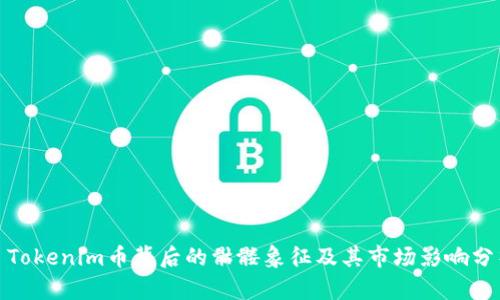 : Tokenim币背后的骷髅象征及其市场影响分析