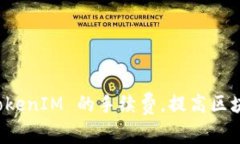 如何降低 TokenIM 的手续费