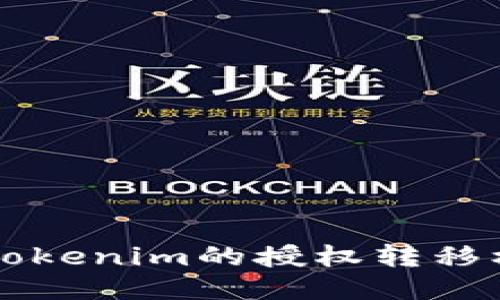 深入探讨Tokenim的授权转移机制与应用