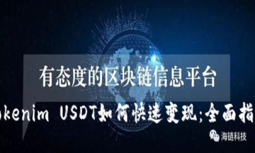 Tokenim USDT如何快速变现：全面指南